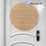 Arabic door sign featuring the spiritual message "لقد بني هذا البيت بالحب ادخل مسالما واخرج بدعوه جميله"