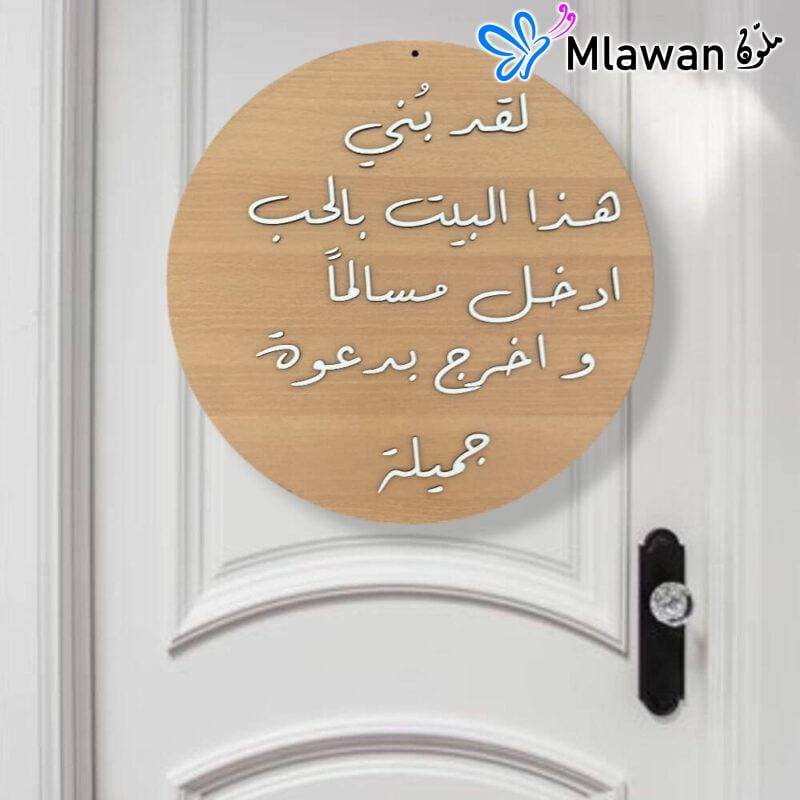 Arabic door sign featuring the spiritual message "لقد بني هذا البيت بالحب ادخل مسالما واخرج بدعوه جميله"