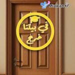 Custom acrylic graduation door sign with Arabic quote “في بيتنا خريج” in gold