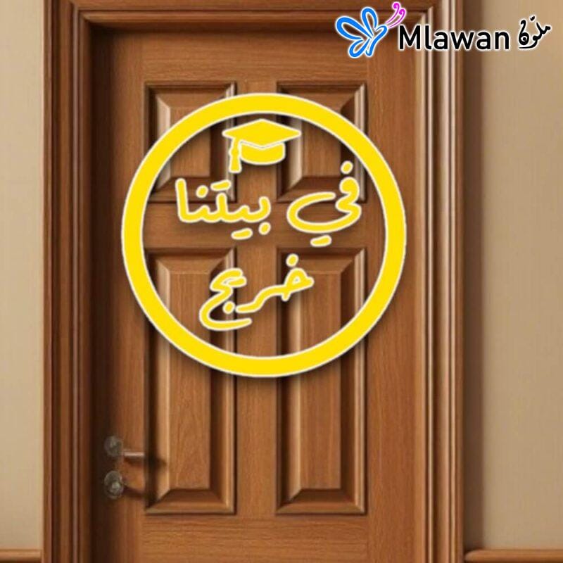 Custom acrylic graduation door sign with Arabic quote “في بيتنا خريج” in gold