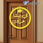 Custom acrylic graduation door sign with Arabic quote "في بيتنا خريجة"