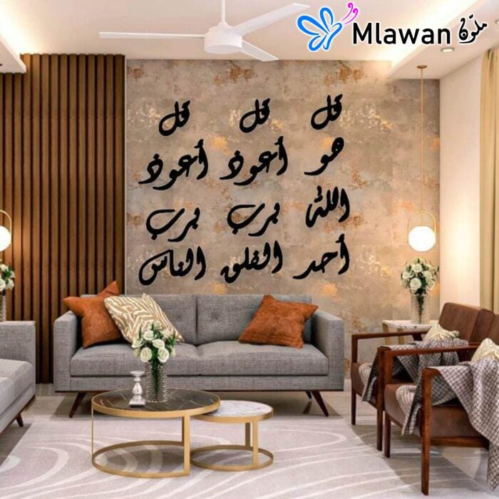 ⁦لوحة جدارية إسلامية من الأكريليك تحمل المعوذات الثلاث: الفلق، الناس، والإخلاص⁩ - الصورة ⁦2⁩