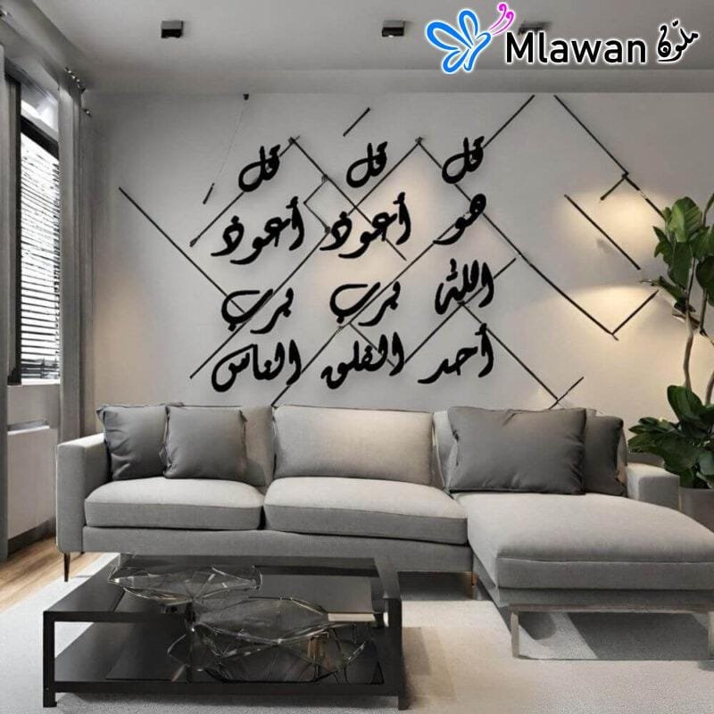 لوحة أكريليك معوذات إسلامية- "لوحة جدارية إسلامية ثلاثية المعوذات: الفلق والناس والإخلاص مصنوعة من الأكريليك"