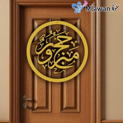 Welcome Hajji Hajj Mabrour sign - حج مبرور