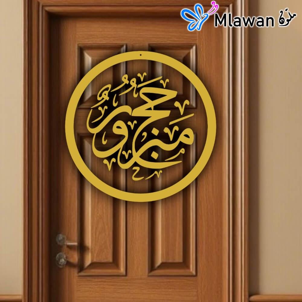 4671 Welcome Hajji Hajj Mabrour sign - حج مبرور
