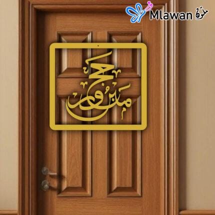 Hajj Mabroor welcome home sign