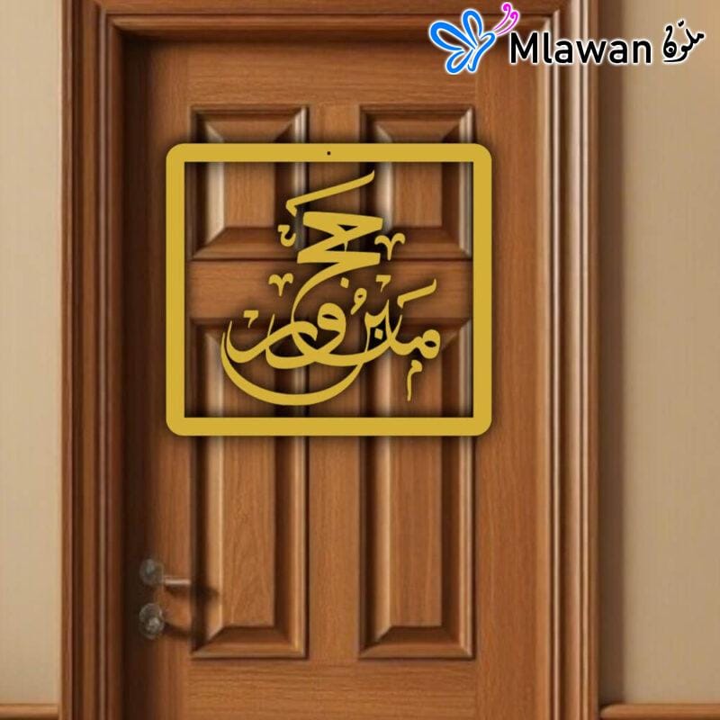 Hajj Mabroor welcome home sign