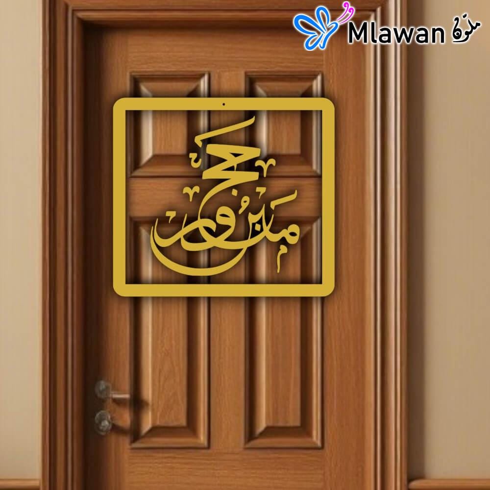 4679 Hajj Mabroor welcome home sign