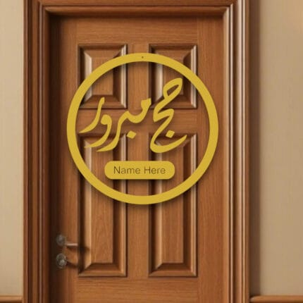 تعليقة باب حج مبرور اكريليك