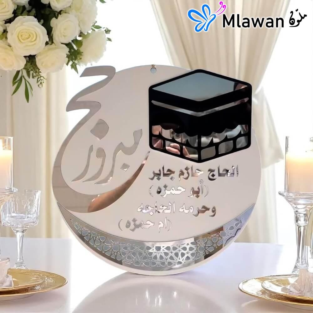 4684-Photoroom (1) Welcome Home Hajj Sign - حج مبرور