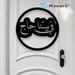 تعليقة باب أهلاً بالحاج حج مبرور