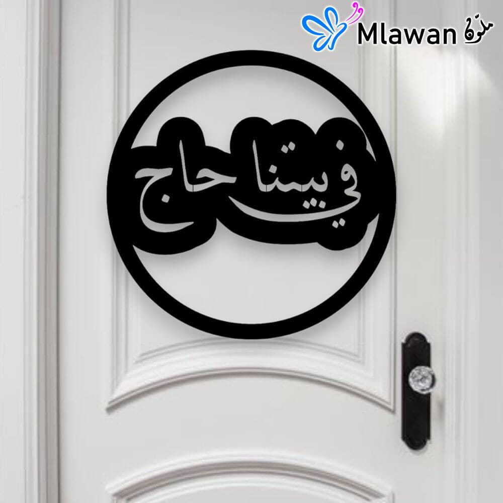 4686-Photoroom (1) Hajj Mabroor Sign في بيتنا حاج