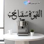 Arabic love coffee art - القهوة سقيا حب