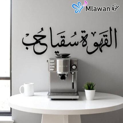 جدارية تعليقة حائط القهوة سقيا حب - لوحة أكريليك مميزة