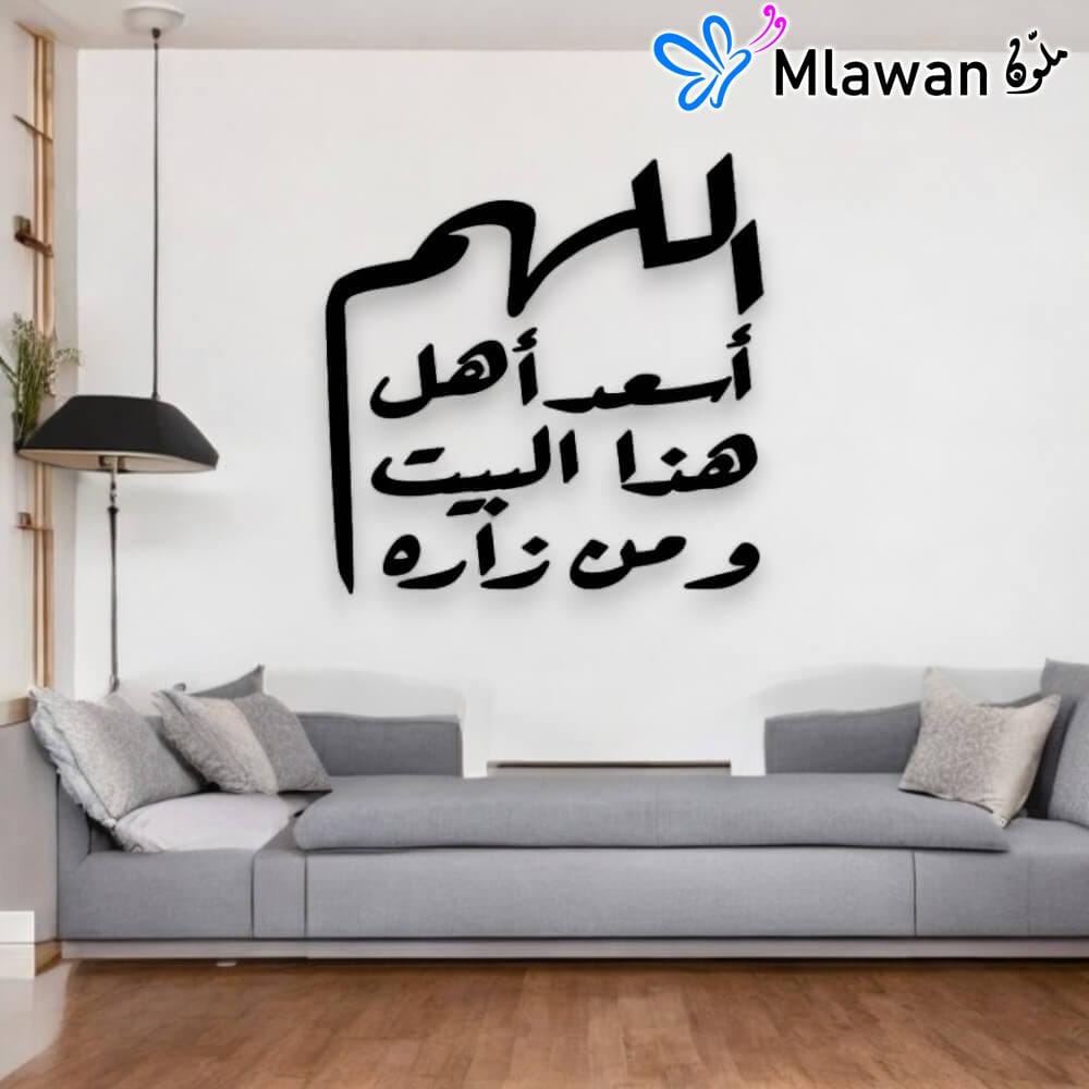 Bless Your Home: Stylish Allahum Ased Ahla Haza Al Bait Wall Art UAE | Dubai | Abu dhabi