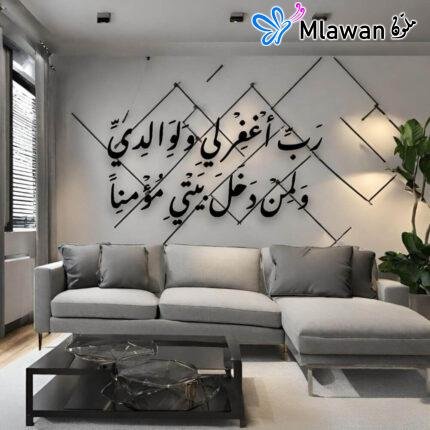 رب اغفر لي ولوالدي ولمن دخل بيتي مؤمنا - جدارية للمنزل او المكتب