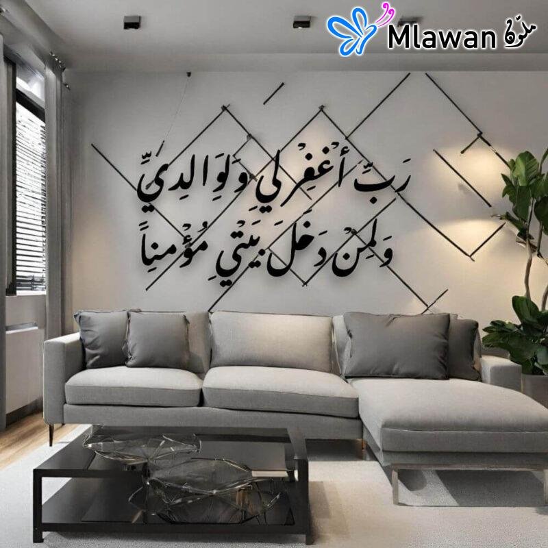 رب اغفر لي ولوالدي ولمن دخل بيتي مؤمنا - جدارية للمنزل او المكتب