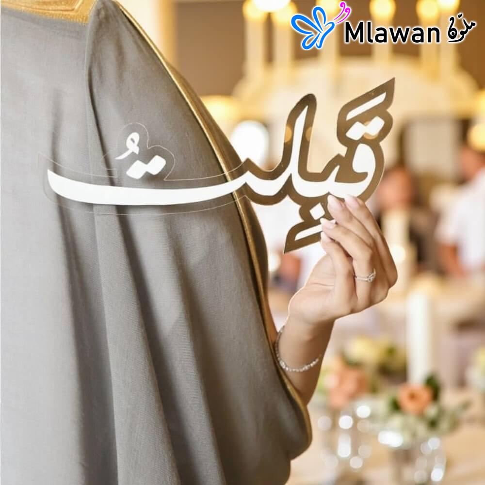 4819 (1) Wedding Arabic calligraphy Qabiltu personalized acrylic sign - "قبلت"