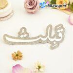 Personalized Qabiltu wedding sign