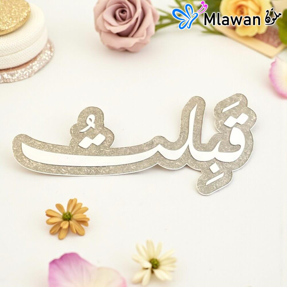 4819 (2) Personalized Qabiltu wedding sign