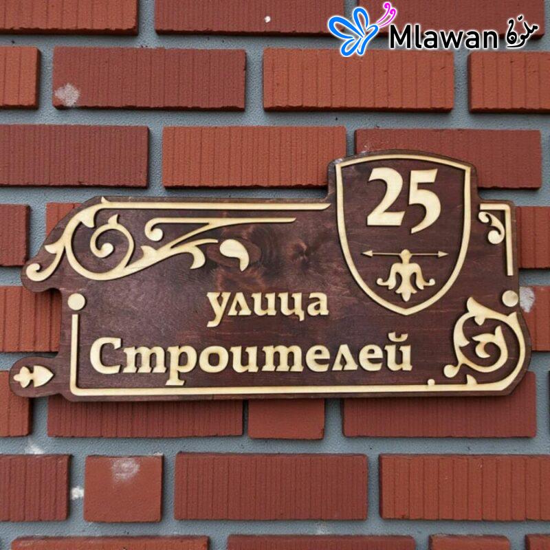 Custom wooden address plaquePersonalized Cyrillic street signOrnate wooden house numberCustomizable wooden welcome plaqueTwo tone wood address
