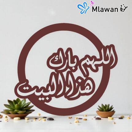 Allah Bless This Home -اللهم بارك هاذا البيت