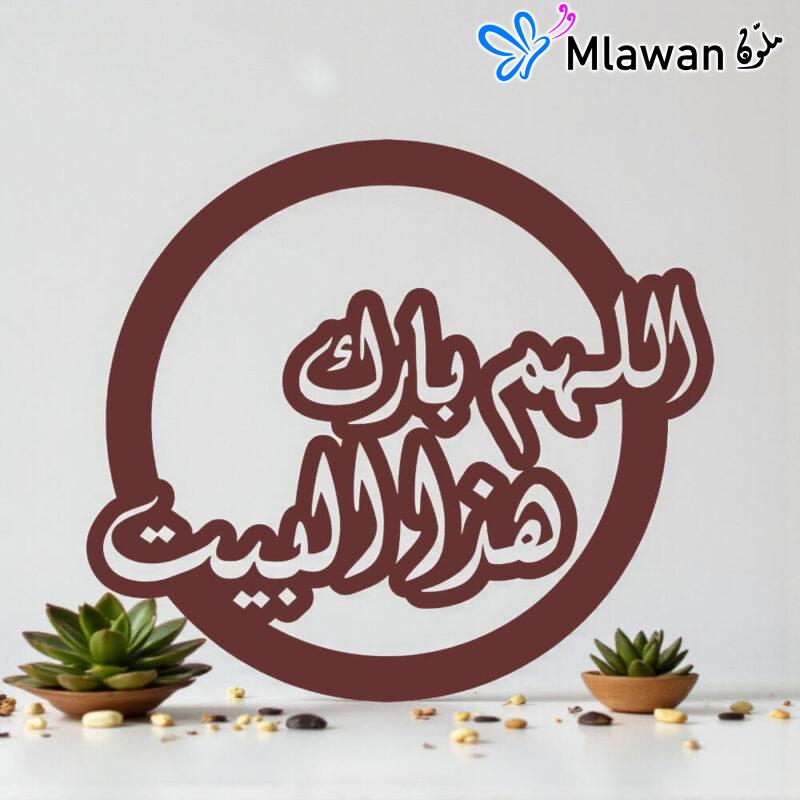 Allah Bless This Home -اللهم بارك هاذا البيت