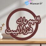 Allah Bless This Home Islamic Wall Art اللهم بارك هاذا البيت
