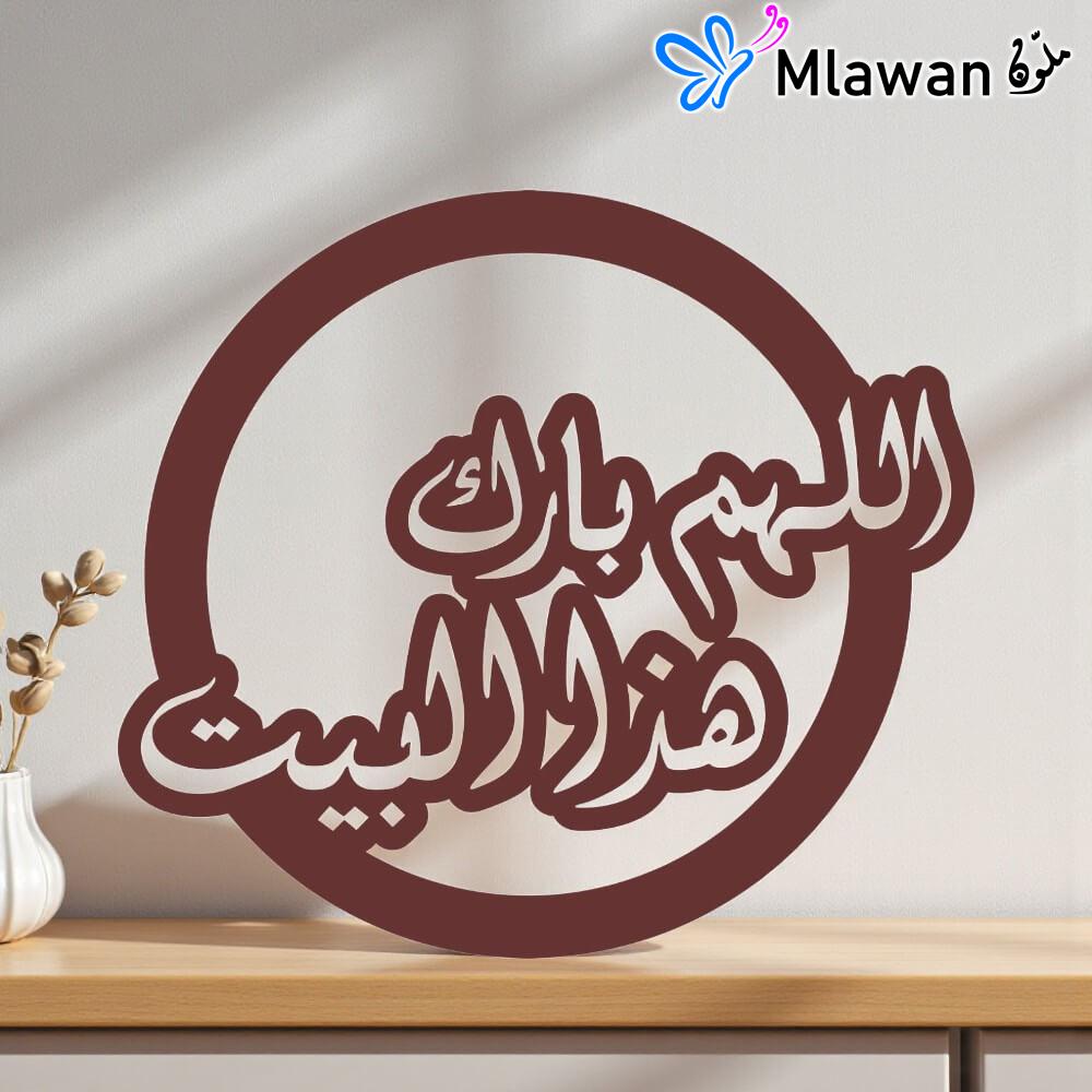 4841 Allah Bless This Home Islamic Wall Art اللهم بارك هاذا البيت