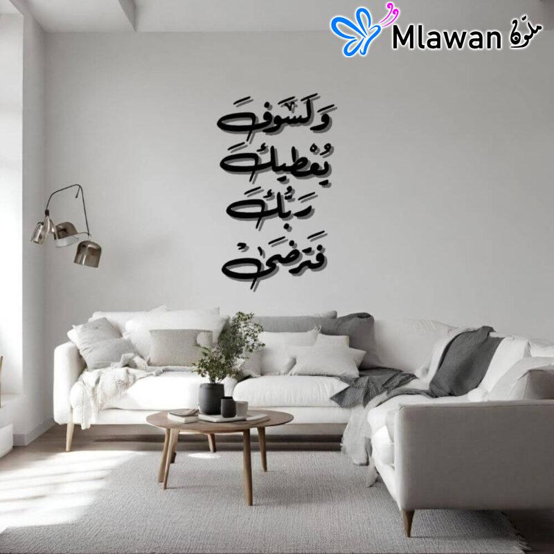 Islamic Calligraphy Art Décor- "Wala Saufa Yutika Rabbuka Fatarda"