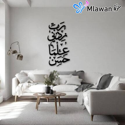 Islamic calligraphy art decor - "رب زدني علما"