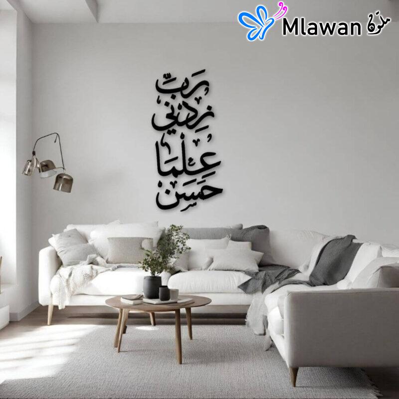 Islamic calligraphy art decor - "رب زدني علما"