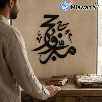 حج مبرور فن جداري إسلامي عربي