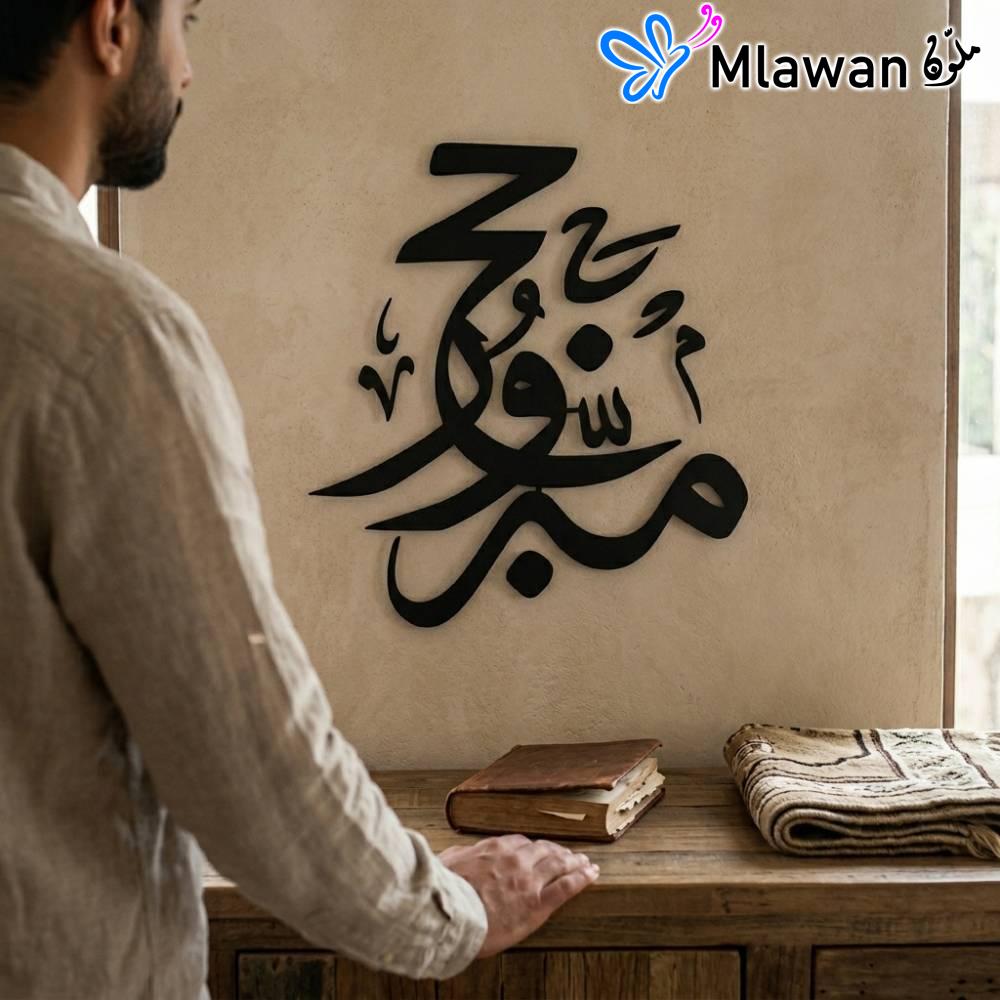 4912 (1) حج مبرور فن جداري إسلامي عربي