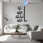 Masha Allah wall decal
