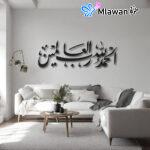 لوحات جدارية إسلامية فاخرة - Premium Inspirational Islamic Calligraphy Wall Art Decor Alhamdulillah Al-Hamdu Lillahi Faithful Expressions الحمد لله رب العالمين