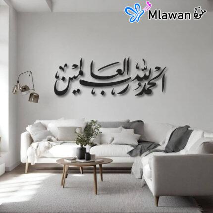 لوحات جدارية إسلامية فاخرة - Premium Inspirational Islamic Calligraphy Wall Art Decor Alhamdulillah Al-Hamdu Lillahi Faithful Expressions الحمد لله رب العالمين