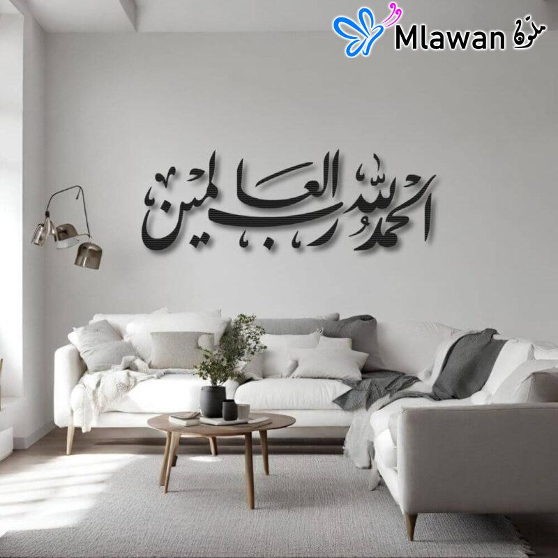 لوحات جدارية إسلامية فاخرة - Premium Inspirational Islamic Calligraphy Wall Art Decor Alhamdulillah Al-Hamdu Lillahi Faithful Expressions الحمد لله رب العالمين