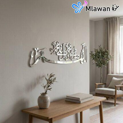 Elegant Metallic Reflective Calligraphy - اللهم صلي على محمد وال محمد