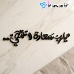 خط عربي جدارية سعادة ديكور إسلامي هدايا فن - يا رب سعادة لا تنتهي