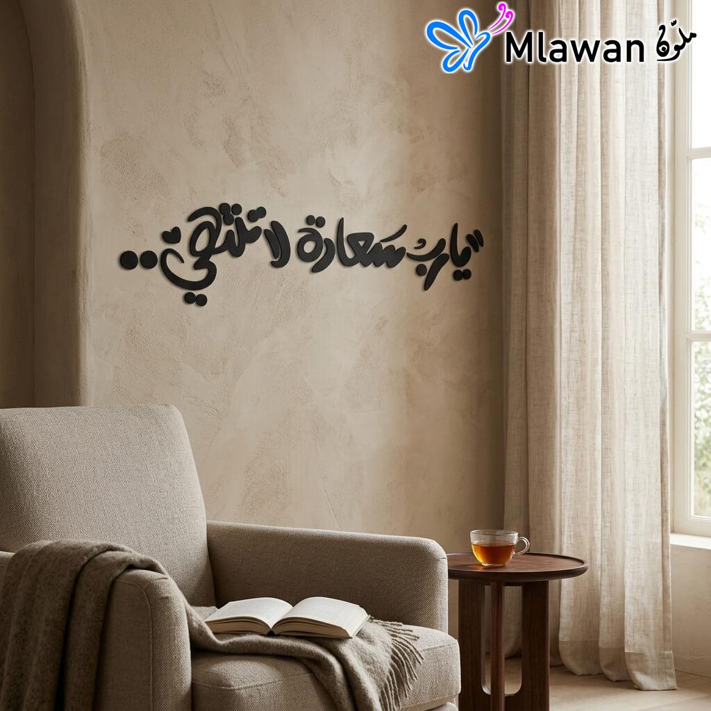 Arabic calligraphy art with happiness and faith message