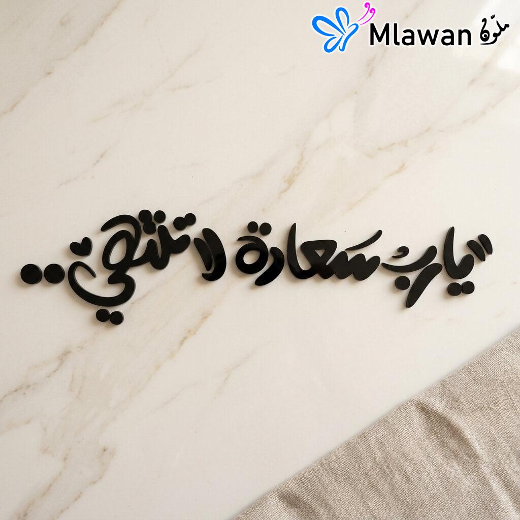 Arabic calligraphy art happiness decor يا رب سعادة لا تنتهى faith essence art