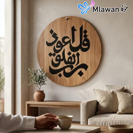 Wooden Islamic calligraphy art dua surah Al-Falaq home decor