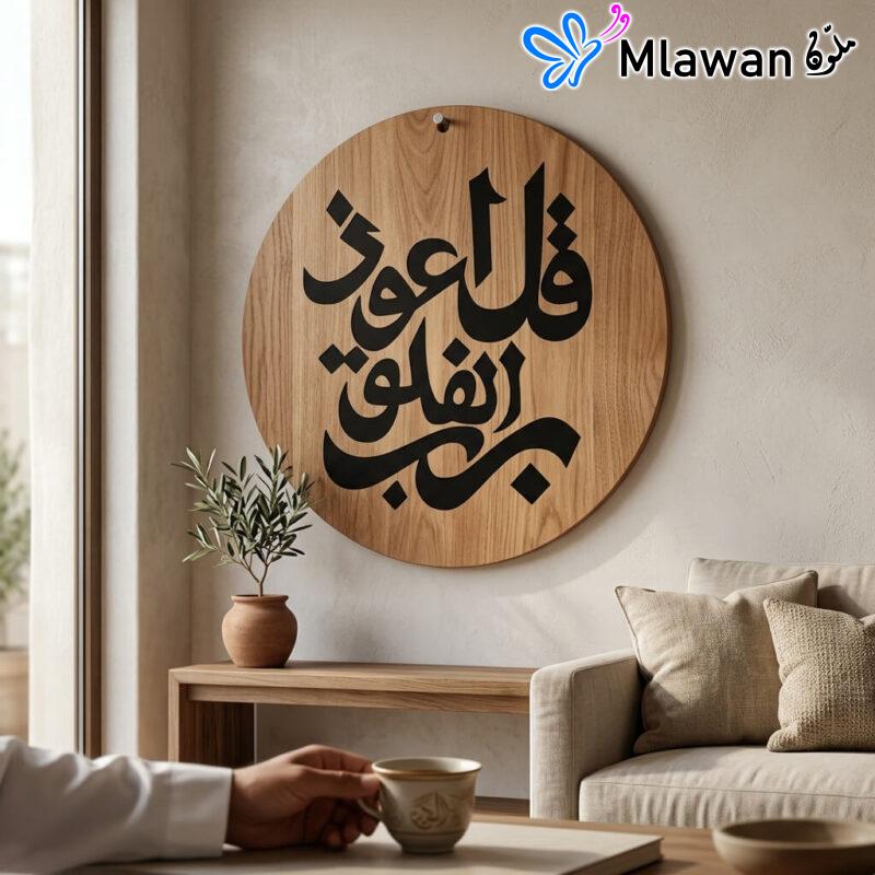 Wooden Islamic calligraphy art dua surah Al-Falaq home decor