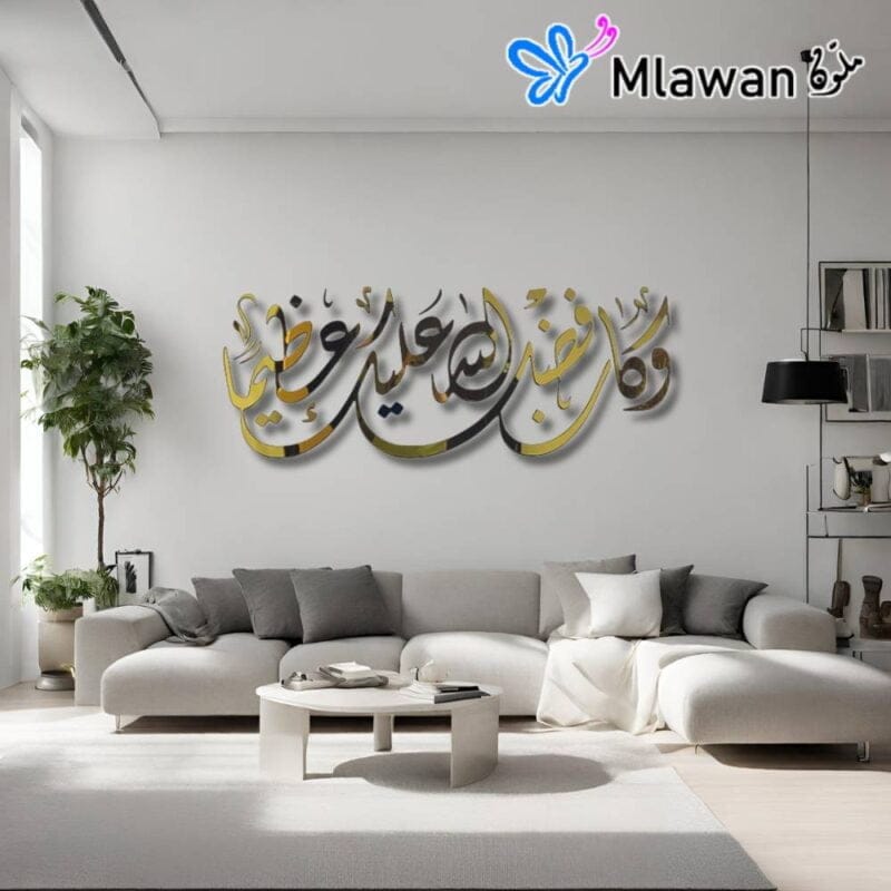 وكان فضل الله عليك عظيما ديكور جدار