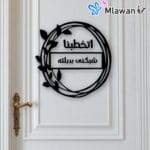 Personalized wedding sign with Arabic engraving