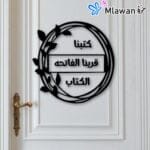 لافتة احتفالية للزفاف باللون الأسود مع اقتباس عربي
