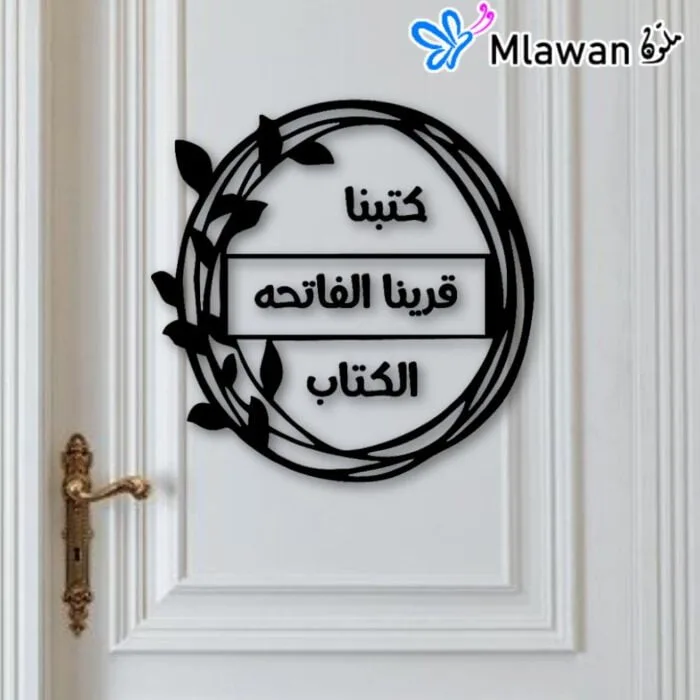 Customized wedding sign with Arabic quote "تارة قرينا الفاتحة"