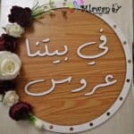 في بيتنا عروس دبي الشارقة أبوظبي