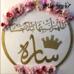 اللهم أنبته نباتاً حسناً